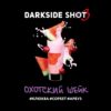 Darkside Shot - Охотский шейк, 30 г