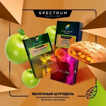 Табак для кальяна Spectrum* |40гр| , HL (APPLE STRUDEL / Яблочный штрудель)