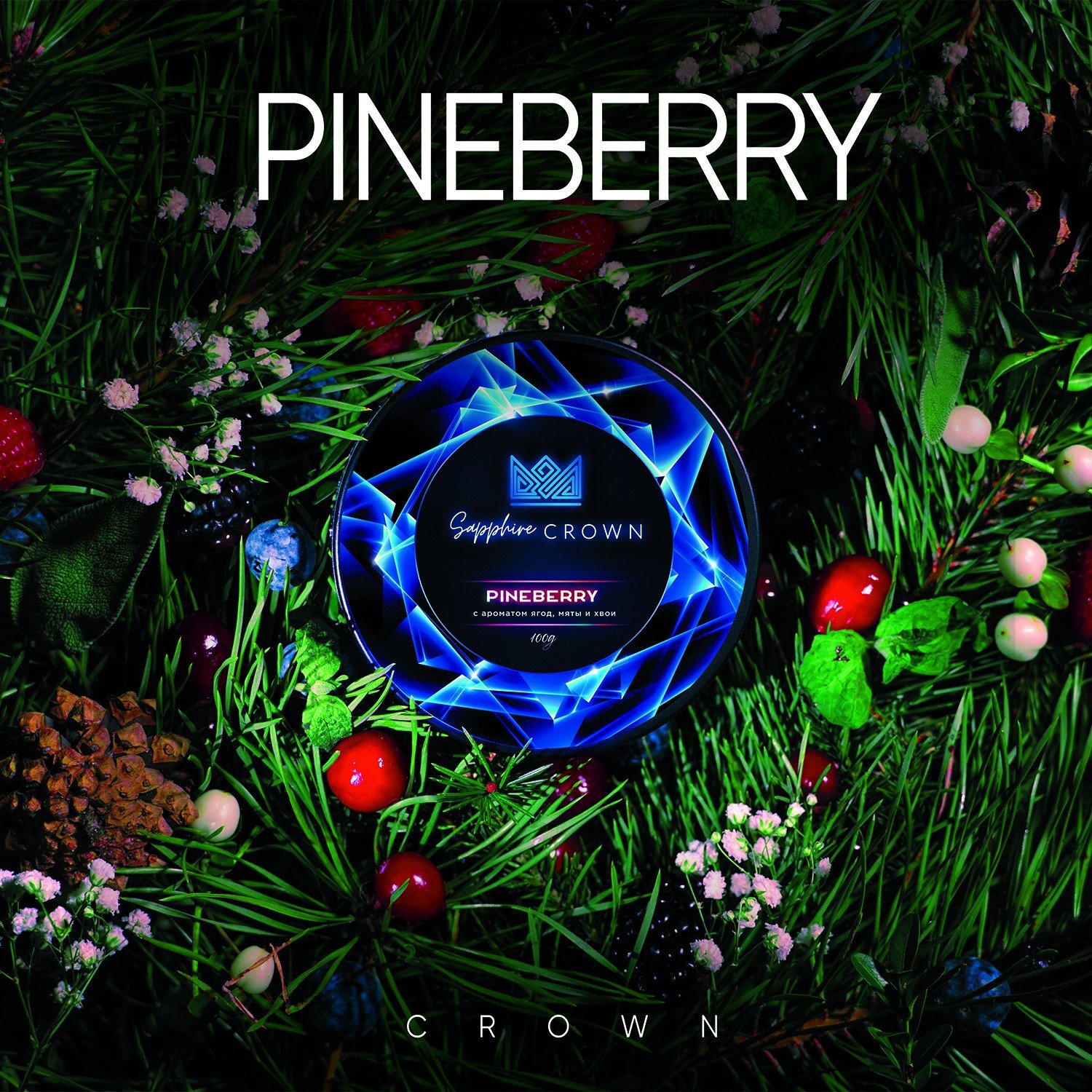 Табак для кальяна Sapphire Crown Pineberry - ягоды, мята и хвоя, 25 гр