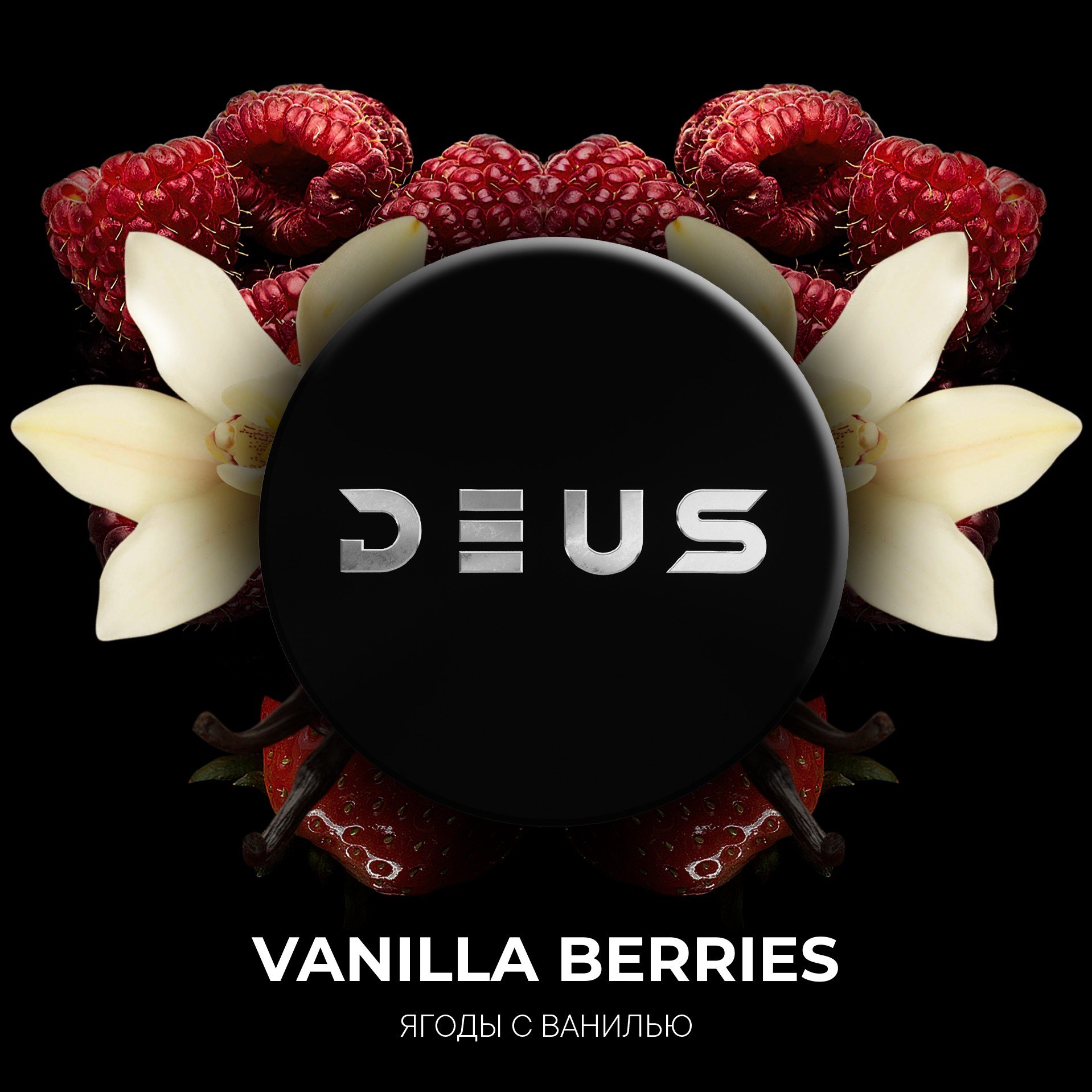 Табак для кальяна DEUS 20г - Vanilla Berries (Ягоды с ванилью)