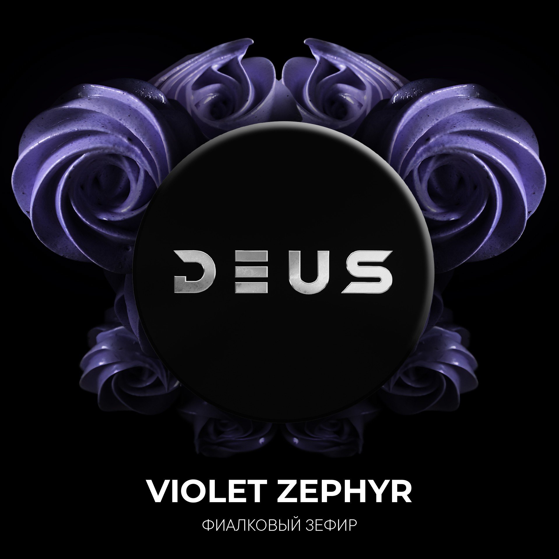 Табак для кальяна DEUS 20г - Violet Zephyr (Фиалковый зефир)