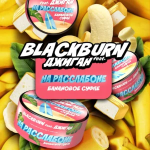 Табак для кальяна BlackBurn 25г — На расслабоне (Банановое суфле)