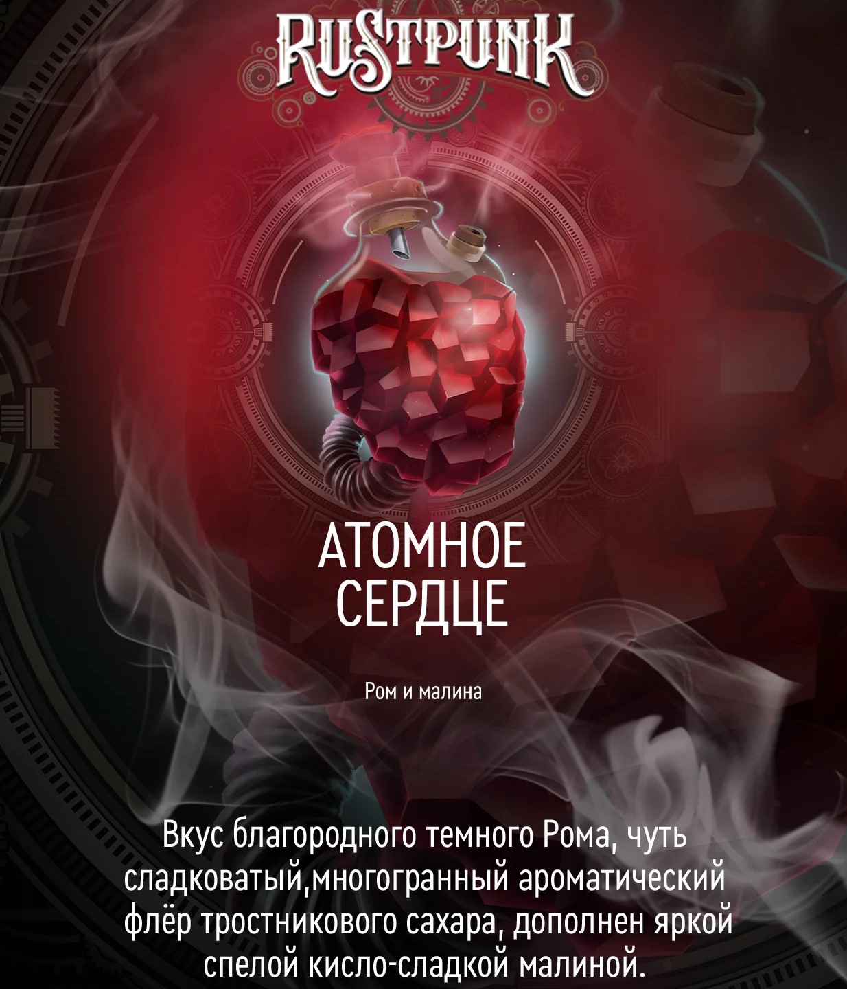 Табак для кальяна Rustpunk – Атомное сердце с ароматом Малина, ром 40гр.