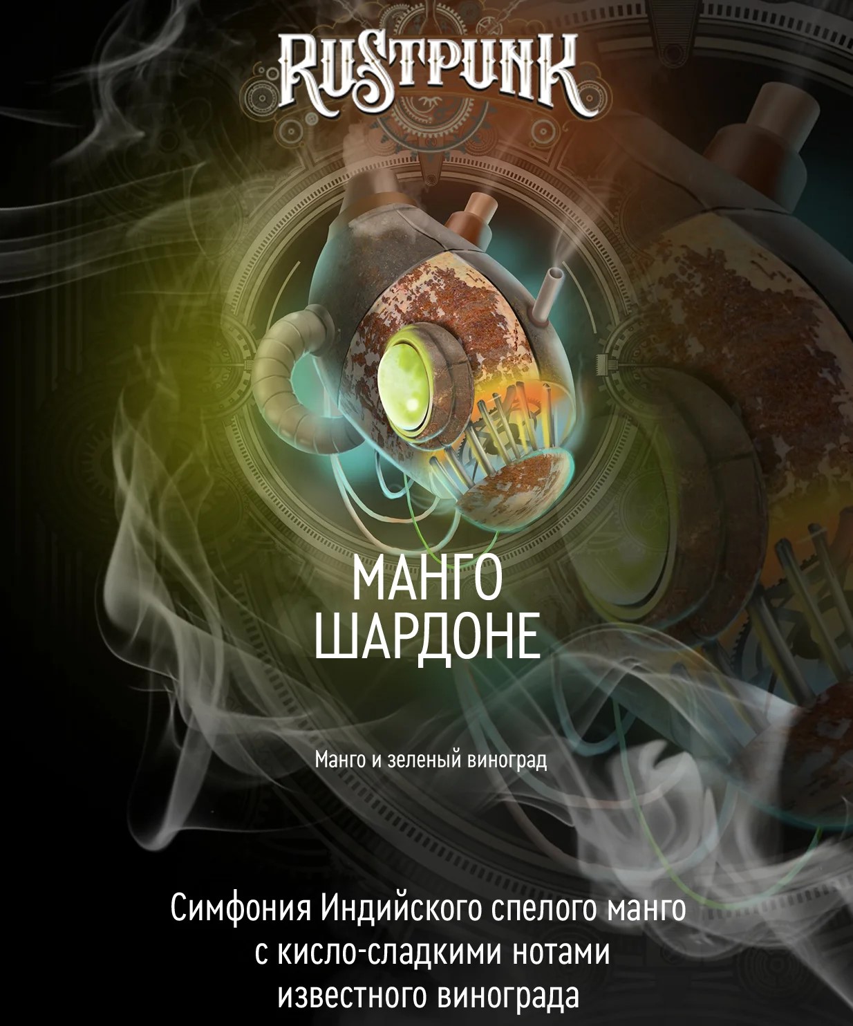Табак для кальяна Rustpunk – Манго шардоне с ароматом Манго - зеленый виноград 40 гр.