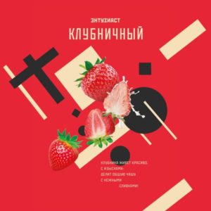 Табак для кальяна «Энтузиаст» с ароматом клубники и сливок (КЛУБНИЧНЫЙ), 25 г