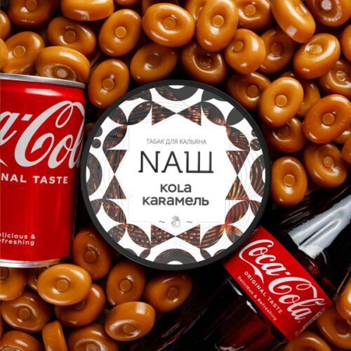 Табак для кальяна "NAШ" 40г - Кола Карамель