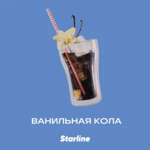 Табак для кальяна «Старлайн» (Ванильная кола), 25 г