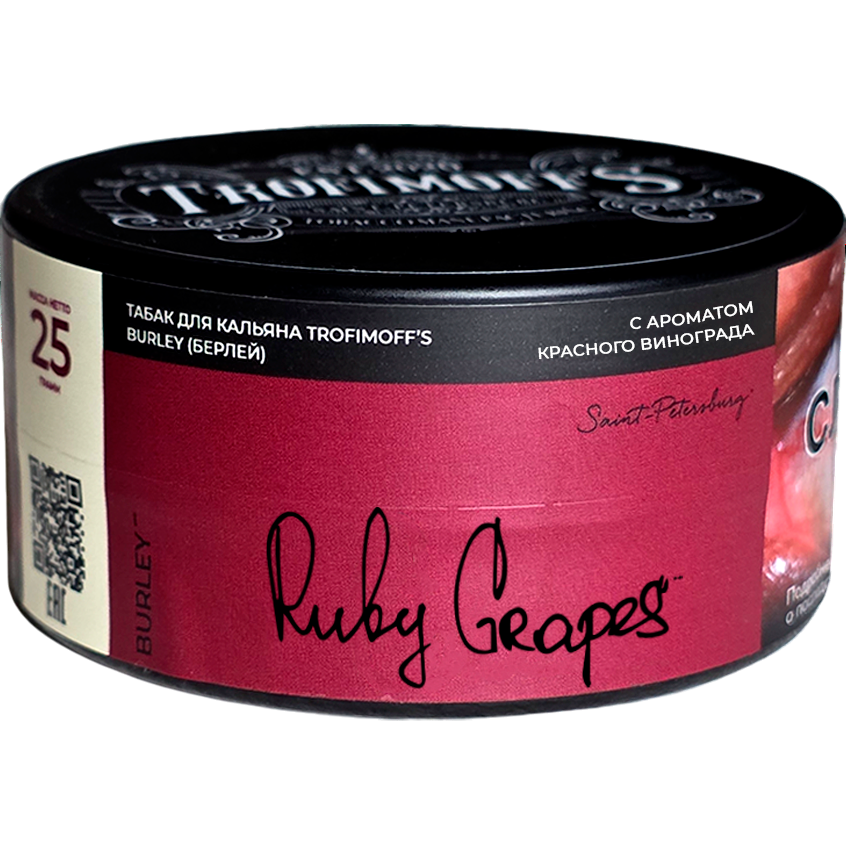 Табак для кальяна TROFIMOFF'S Burley 25г - Ruby Grapes (Виноград Кишмиш)