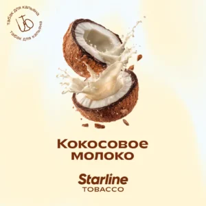 Табак для кальяна «Старлайн» (Кокосовое молоко), 25 г