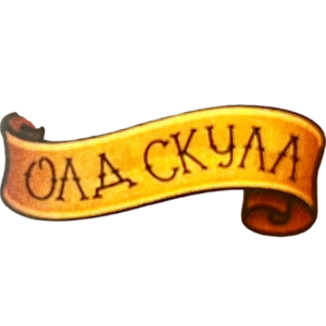 Ароматизатор Олд Скулл